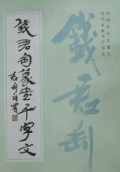 钱君陶篆书千字文