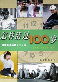 怎样活过百岁(健康长寿因素200谈)