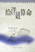 给洋妞算命/旅美作家刘齐插图本幽默散文丛书