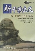 新干涉主义/世界冷观察系列