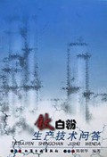 钛白粉生产技术问答