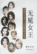 无冕女王:中美女主播的公众形象和私人生活