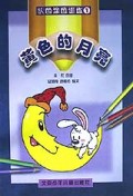 黄色的月亮(认色涂色训练)