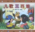 儿歌三百首(精)