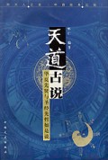 天道古说(华夏先贤与圣经先哲如是说)