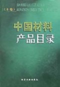 中国材料产品目录(上下)(精)