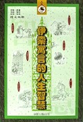 伊索寓言的人生智慧