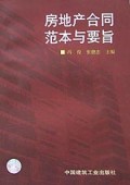 房地产合同范本与要旨