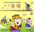 小老虎康康(1)(精)