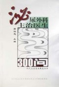 泌尿外科主治医生300问/现代主治医生提高丛书