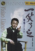 一笑了之(锵锵三人行)/现代凤凰丛书