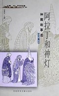 阿拉丁和神灯(神魔故事选一千零一夜系列故事)