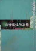 色谱定性与定量/色谱技术丛书