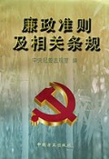 廉政准则及相关条规