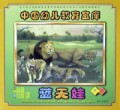 蓝天娃(大班)/中国幼儿教育金库