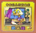蓝天娃(小班)/中国幼儿教育金库