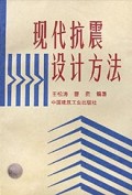 现代抗震设计方法