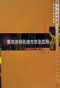 高效液相色谱方法及应用/色谱技术丛书