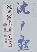 沈尹默书小草千字文
