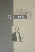 世界经典名著文库：马丁.伊登