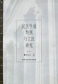 民法学说判例与立法研究(2)
