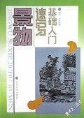 景物速写基础入门/美术入门丛书