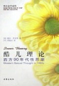 酷儿理论(西方90年代性思潮)