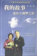 我的故事(盛氏小提琴之家)
