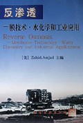 反渗透(膜技术水化学和工业应用)