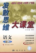 初中语文(2年级修订版)/发散思维大课堂