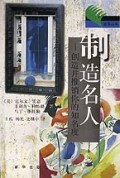 制造名人(创造并推销你的知名度)/劲草丛书