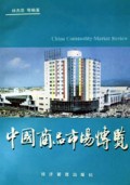 中国商品市场博览
