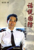 话说国防(张召忠教授演讲实录)