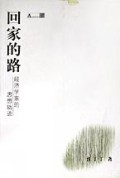 回家的路--经济学家的思想轨迹