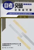 自考突破企业会计学/全国高等教育自学考试课程同步辅导
