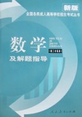 数学及解题指导(理工农医类)/全国各类成人高等学校招生考试丛书