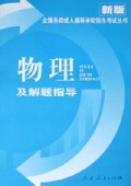 物理及解题指导/全国各类成人高等学校招生考试丛书