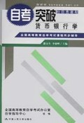 自考突破货币银行学(经管类课程)/全国高等教育自学考试课程同步辅导