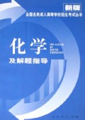 化学及解题指导/全国各类成人高等学校招生考试丛书