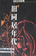 旧同居年代/网络文丛