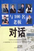 与100名老板对话(精选本5)