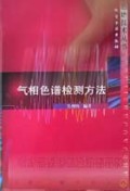 气相色谱检测方法/色谱技术丛书