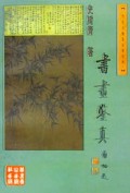 书画鉴真/当代文物鉴定家论丛