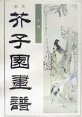新版芥子园画谱(人物)