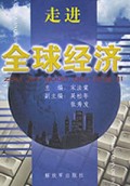 走进全球经济