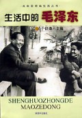 生活中的毛泽东/共和国领袖生活丛书