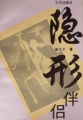 隐形伴侣
