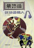 装饰画技法基础入门