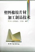 塑料橡胶片材加工制品技术