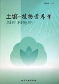 土壤植物营养学原理和施肥
